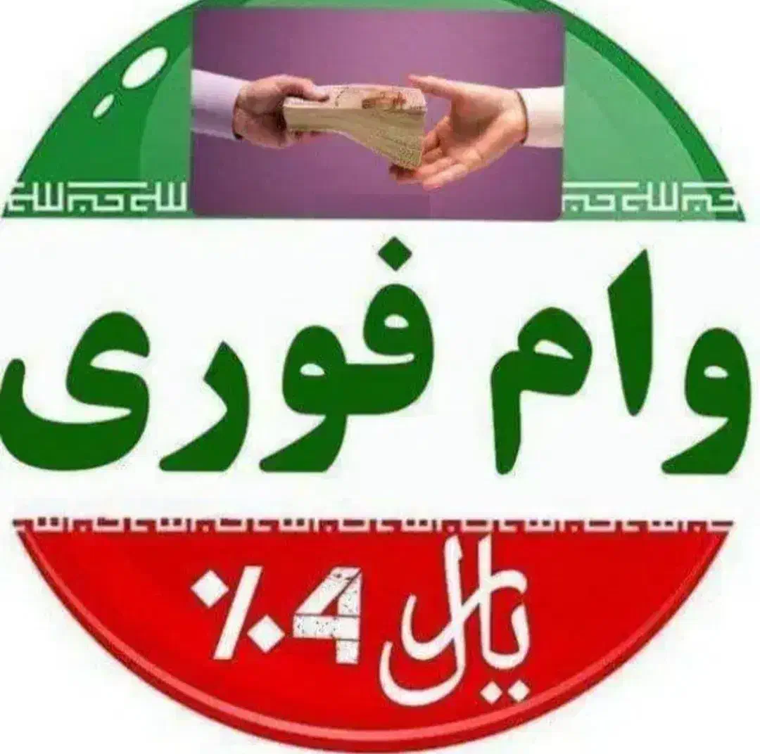 وام فوری بدون هیچ دردسری|خدمات مالی، حسابداری، بیمه|قم, انسجام|دیوار