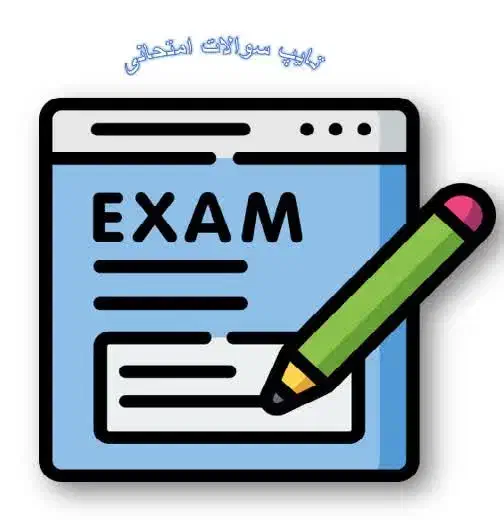 تایپ سوالات امتحانی|خدمات رایانه‌ای و موبایل|میبد, |دیوار