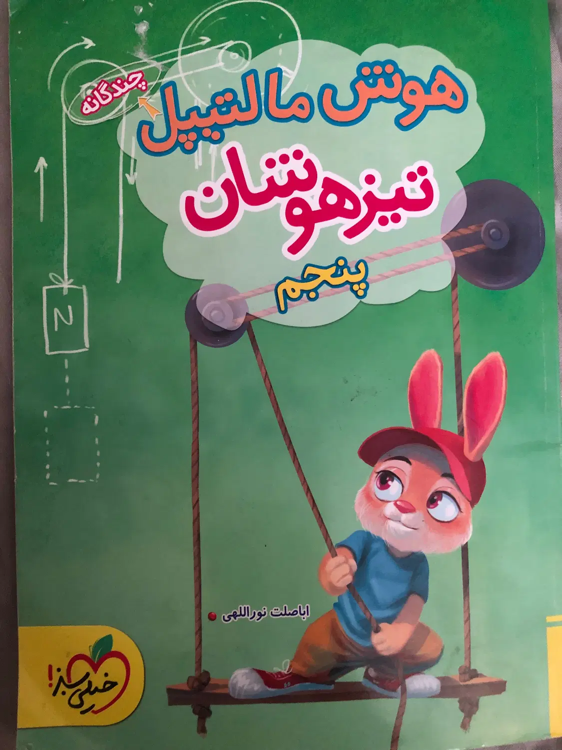 هوش مالتیپل پنجم|کتاب و مجله آموزشی|تهران, سوهانک|دیوار