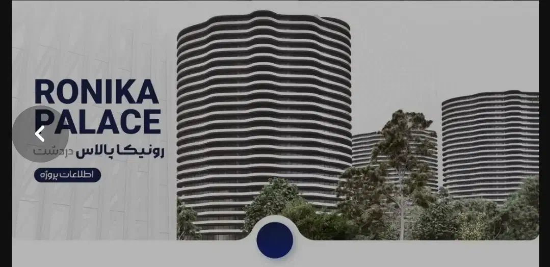 پیش فروش رونیکا پالاس دردشت.حاج رحیم/مدارک معتبر|پیشفروش املاک|تهران, تهرانپارس غربی|دیوار