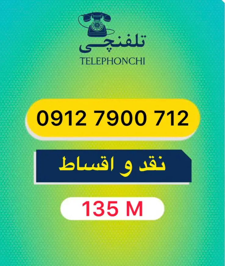 0912.7900.712|سیم‌کارت|تهران, سهروردی|دیوار