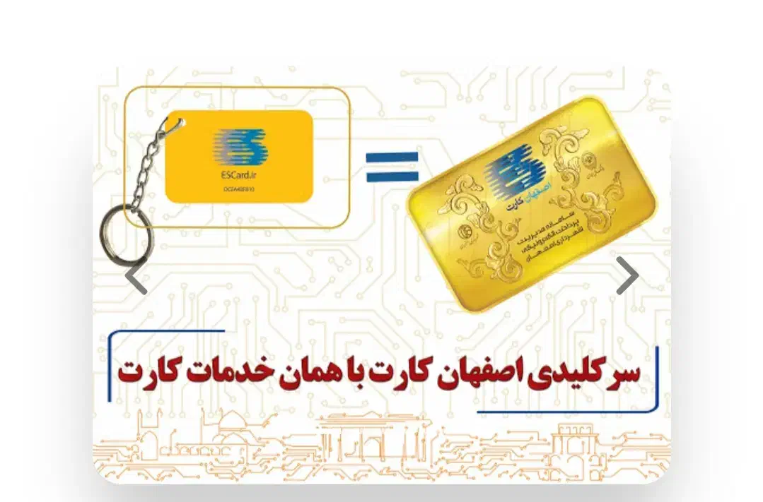فروش امتیاز اصفهان کارت به مبلغ ۳۰میلیون|کارت هدیه و تخفیف|لنجان, |دیوار