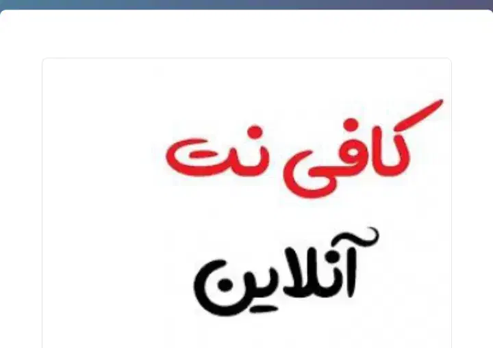 کافی نت انلاین|خدمات رایانه‌ای و موبایل|الیگودرز, |دیوار