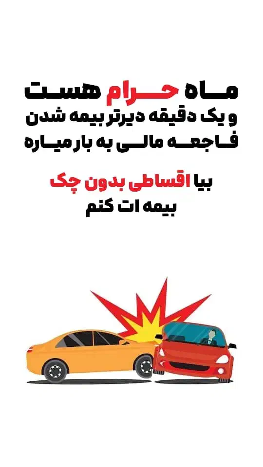 بیمه قسطی بدون سودوچک|خدمات مالی، حسابداری، بیمه|امیدیه, |دیوار