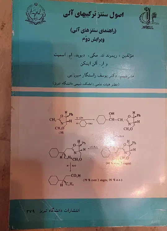 اصول سنتز ترکیبهای های آلی|کتاب و مجله آموزشی|بناب, |دیوار