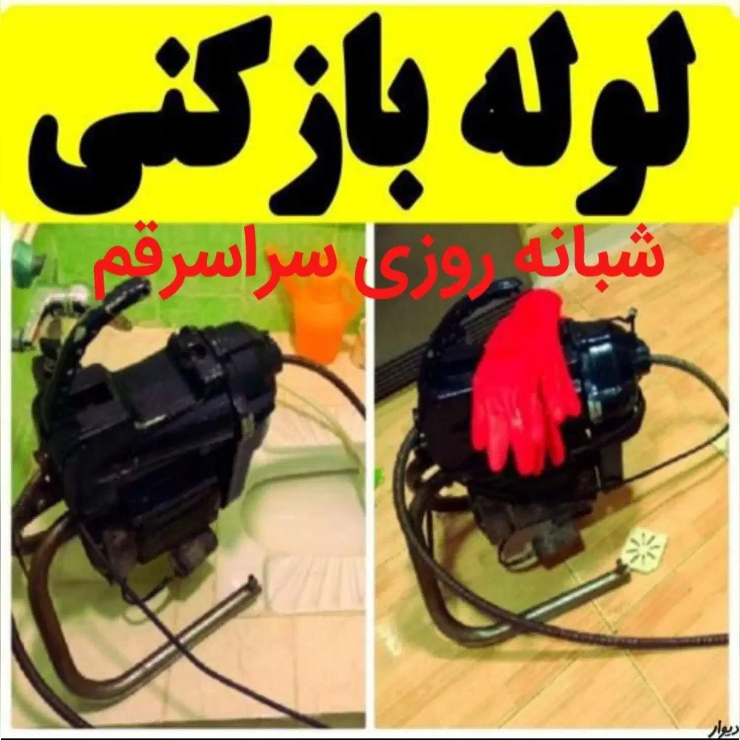 لوله بازکنی تخلیه چاه کل قم چاه بازکنی شبانه روزی|خدمات پیشه و مهارت|قم, هفت تیر|دیوار