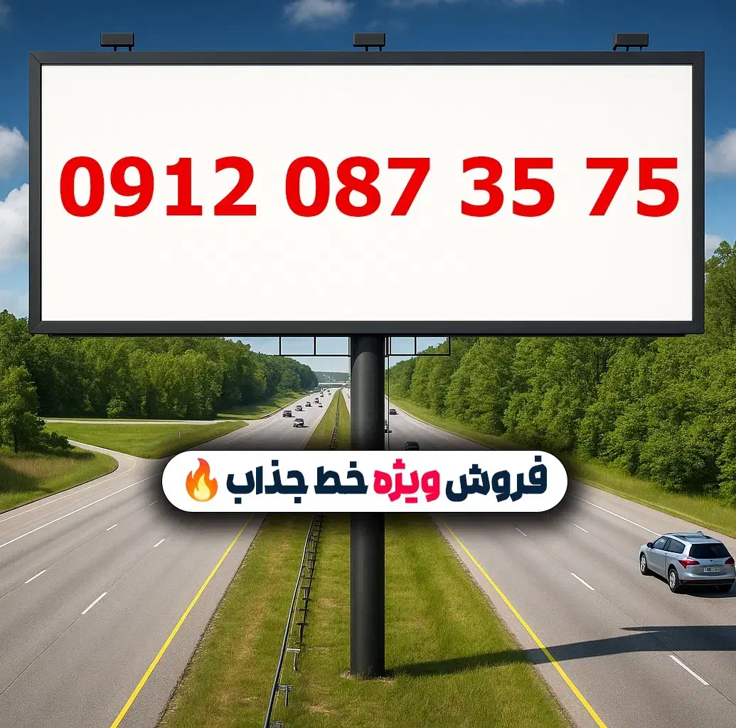 0912.087.35.75|سیم‌کارت|تهران, لویزان|دیوار