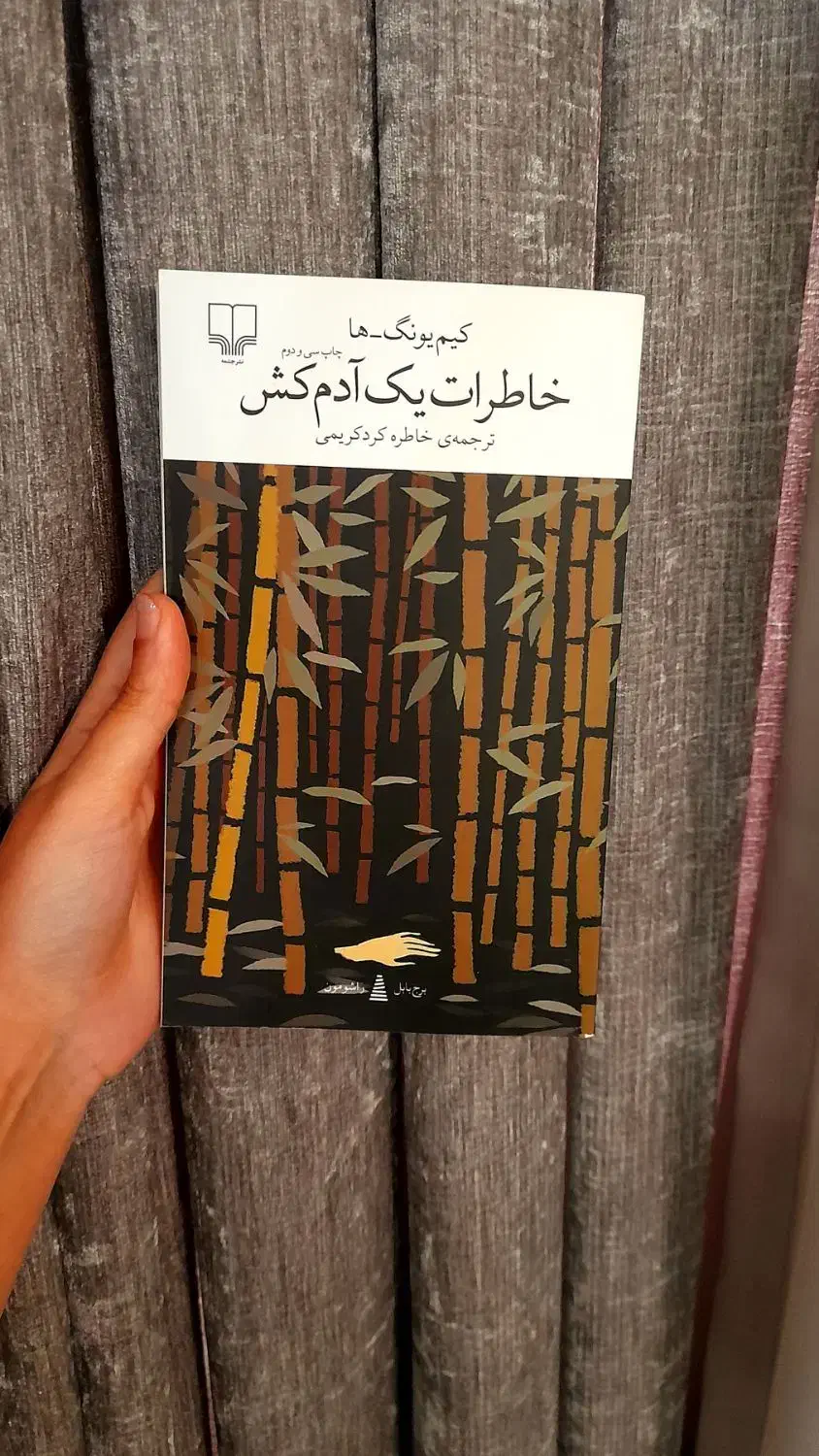 کتاب خاطرات یک آدمکش|کتاب و مجله ادبی|رشت, رشتیان|دیوار