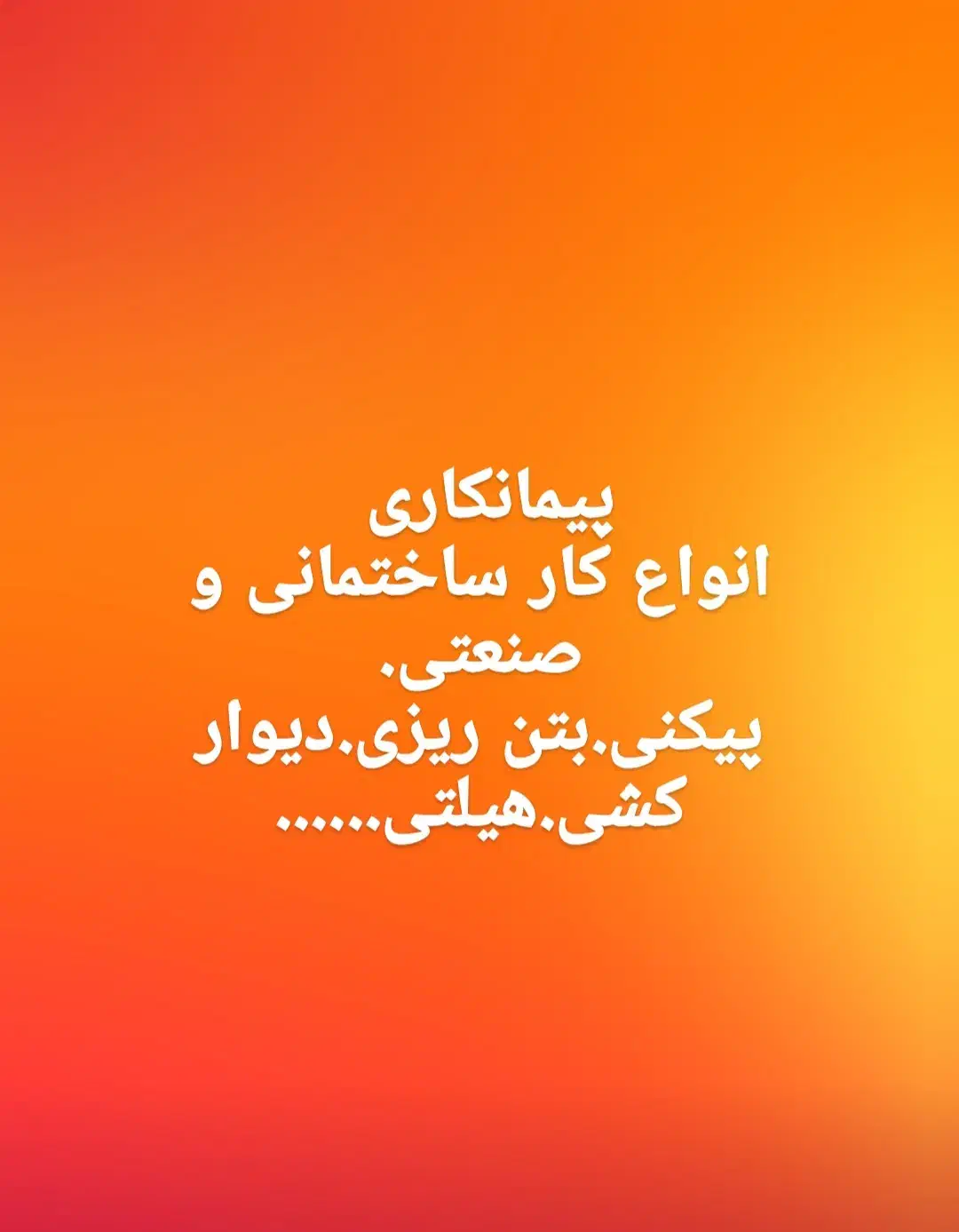 پیمانکاری صنعتی|خدمات پیشه و مهارت|اشتهارد, |دیوار