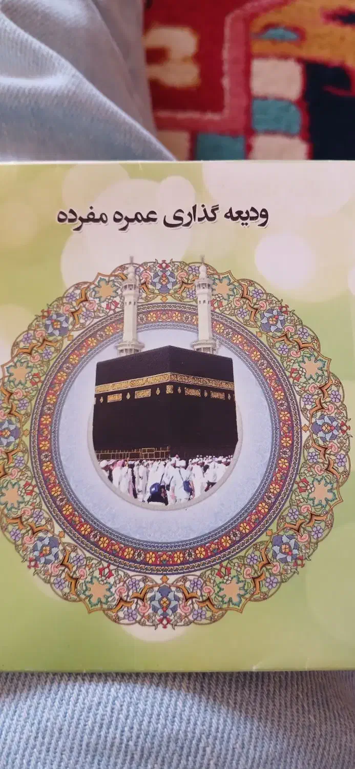 فیش حج و عمره|تور و چارتر|قم, پردیسان|دیوار