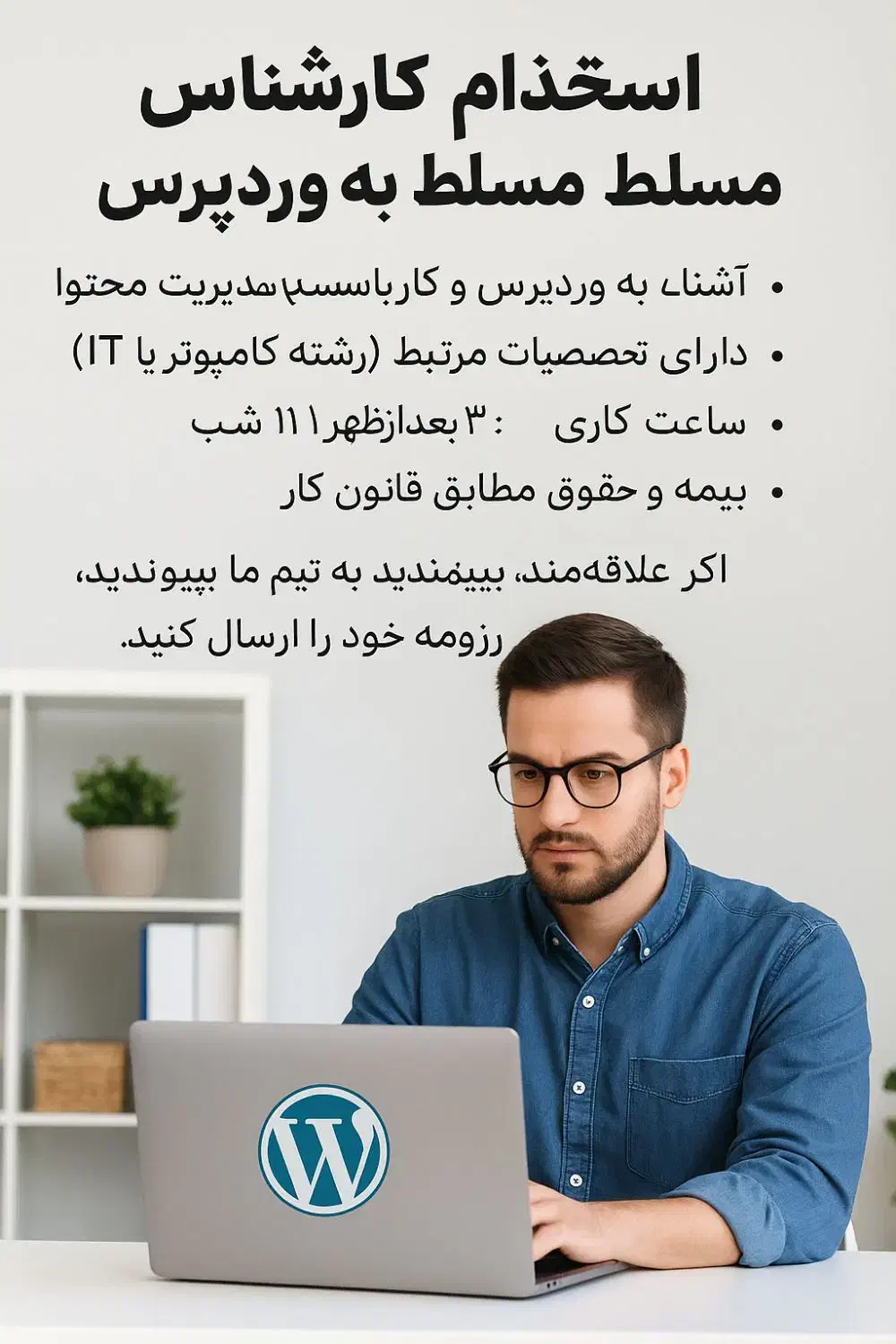 استخدام کاربر سایت فروشگاهی مسلط به وردپرس|استخدام رایانه و فناوری اطلاعات|خرمشهر, |دیوار