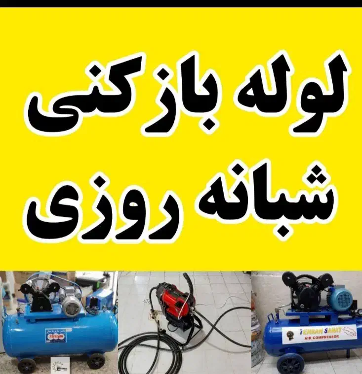 لوله باز کن چاه با فنر برقی فنرزن فاضلاب24س*کل شهر|خدمات پیشه و مهارت|شیراز, قصرالدشت|دیوار