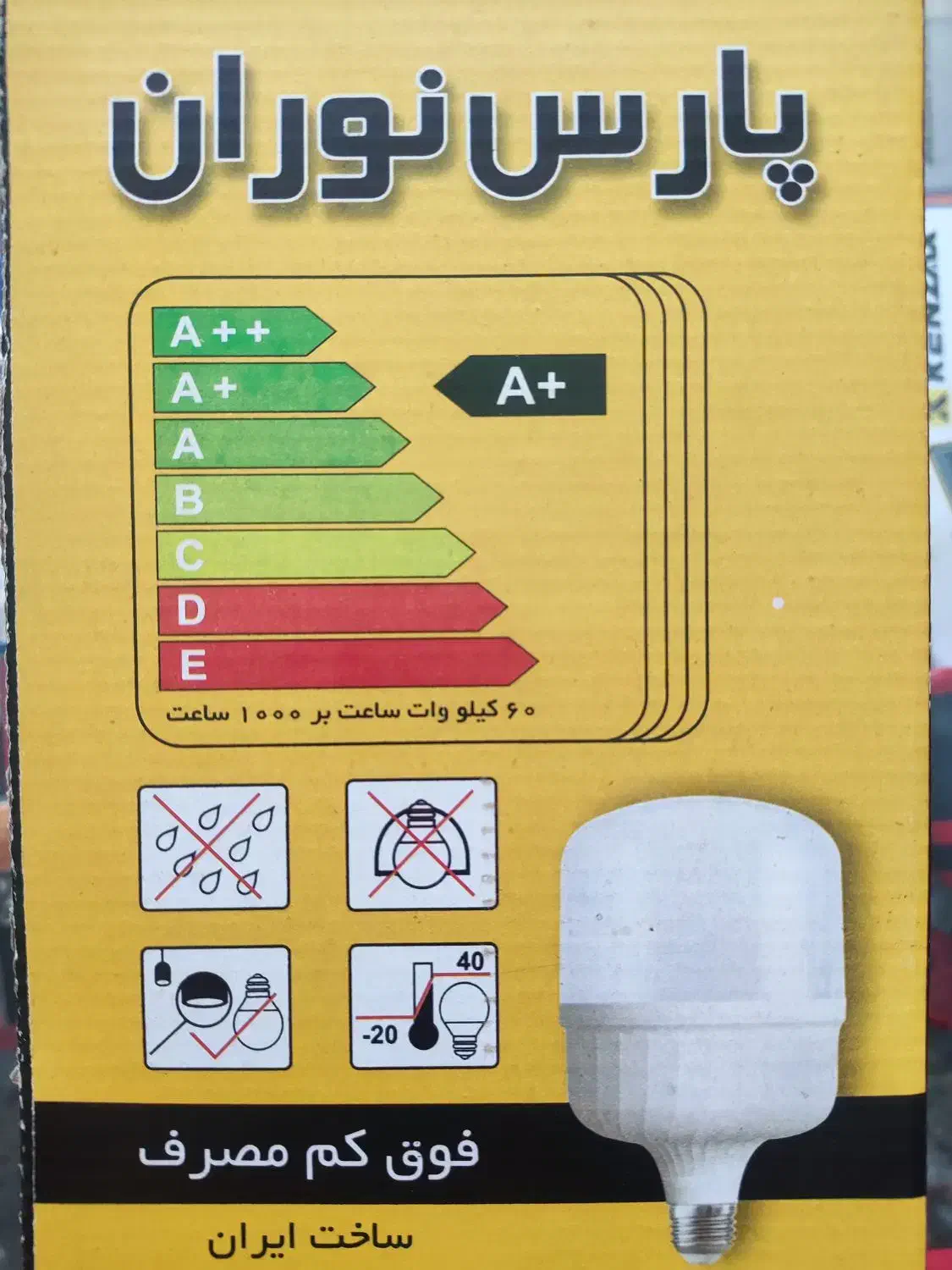 لامپ ۶۰وات پارس نوران|لامپ و چراغ|قدس, شهر‌قدس|دیوار