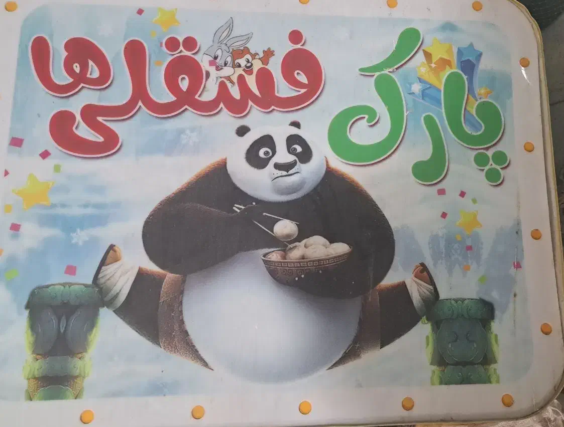 فروش تمام وسایل خانه بازی خ بهشت صادق-نبش فردوس ۱۹|اسباببازی|بوشهر, |دیوار