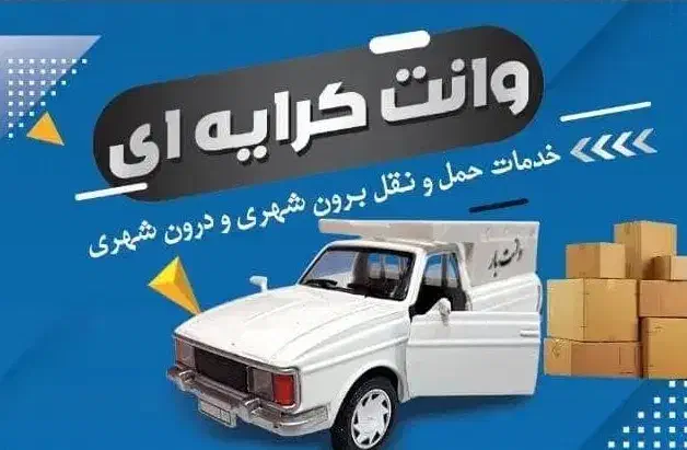 وانت بار ، پیکان وانت کرایه ای|خدمات حمل و نقل|نیریز, |دیوار