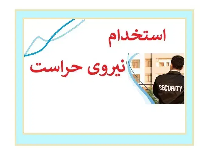 حراست|استخدام اداری و مدیریت|کرج, فاز ۴ مهرشهر|دیوار