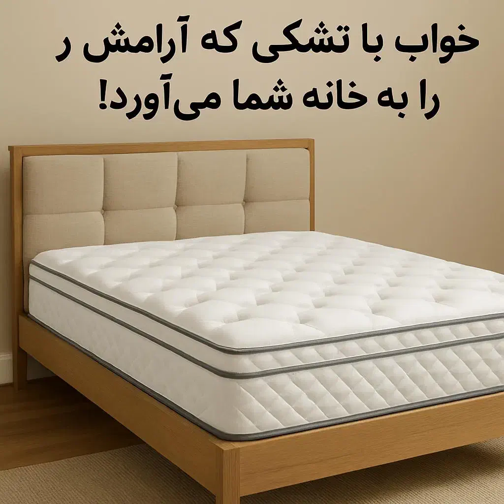 تشک و خوشخواب جشنواره باورنکردنی امروز تحویل بگیر|تشک تختخواب|اصفهان, رهنان|دیوار