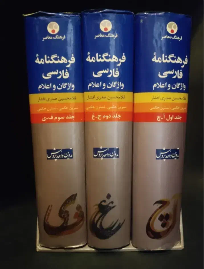 فرهنگنامه فارسی|کتاب و مجله ادبی|فولادشهر, C8|دیوار