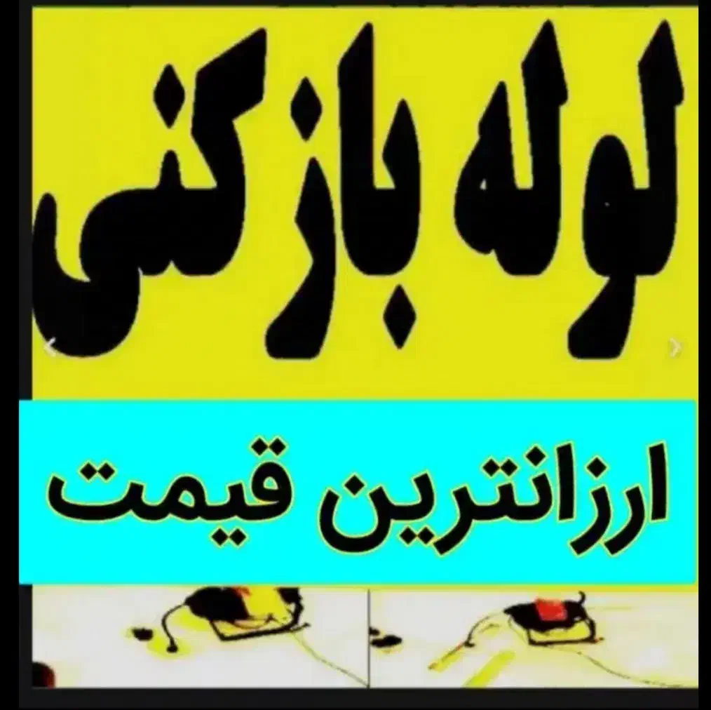 تخلیه چاه و لوله باز کنی|خدمات پیشه و مهارت|برازجان, |دیوار