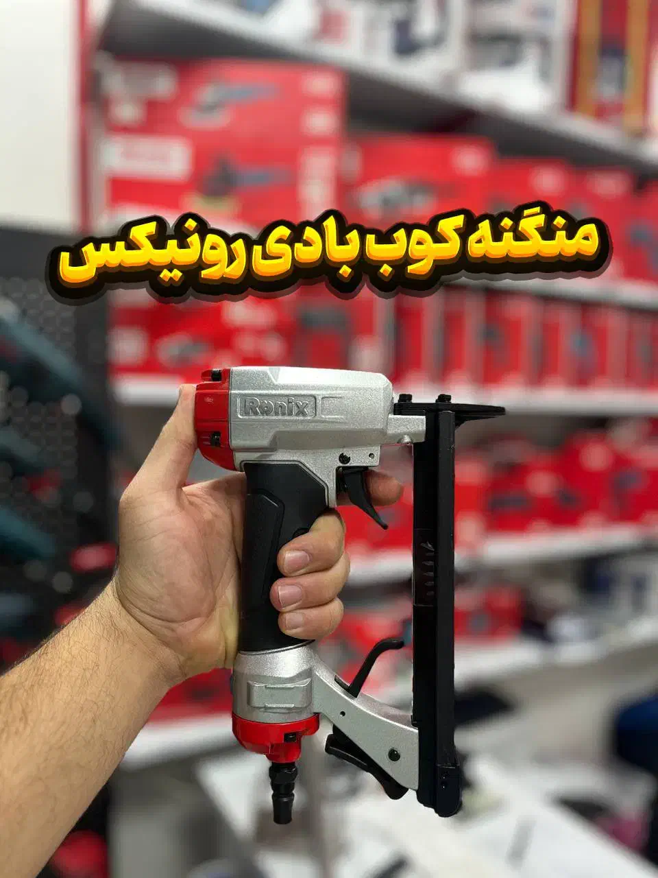 منگنه کوب بادی رونیکس بسیار با کیفیت|ابزارآلات|رشت, آب و برق|دیوار