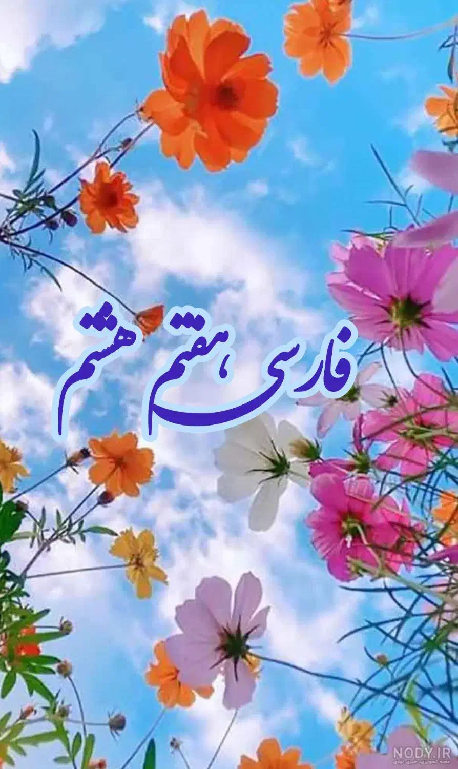 تدریس فارسی هفتم هشتم|خدمات آموزشی|شیراز, تپه تلویزیون|دیوار