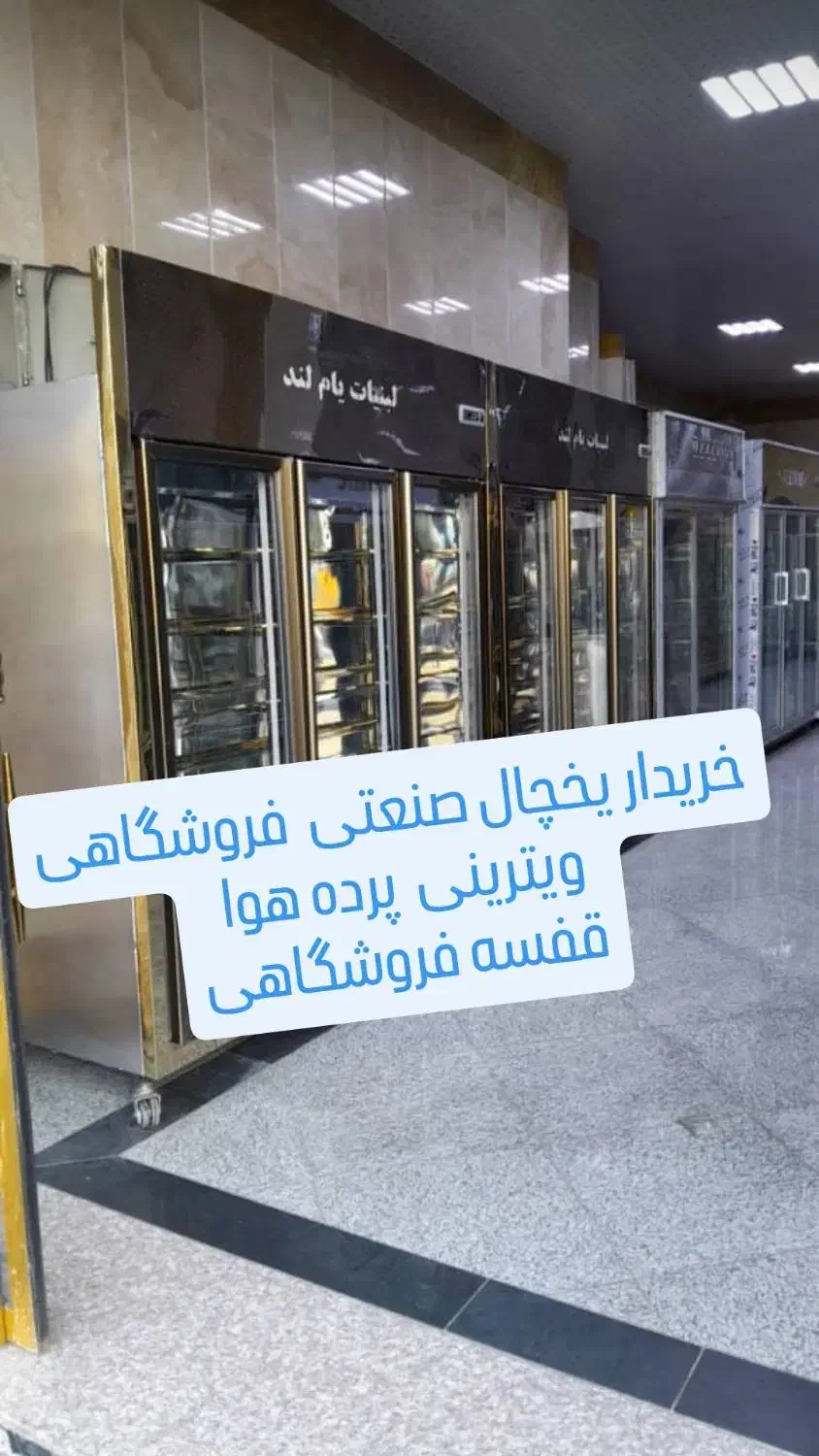 خریداروفروشند یخچال های ایستاده فروشگاهی پرده هوا|فروشگاه و مغازه|تهران, جنت‌آباد مرکزی|دیوار