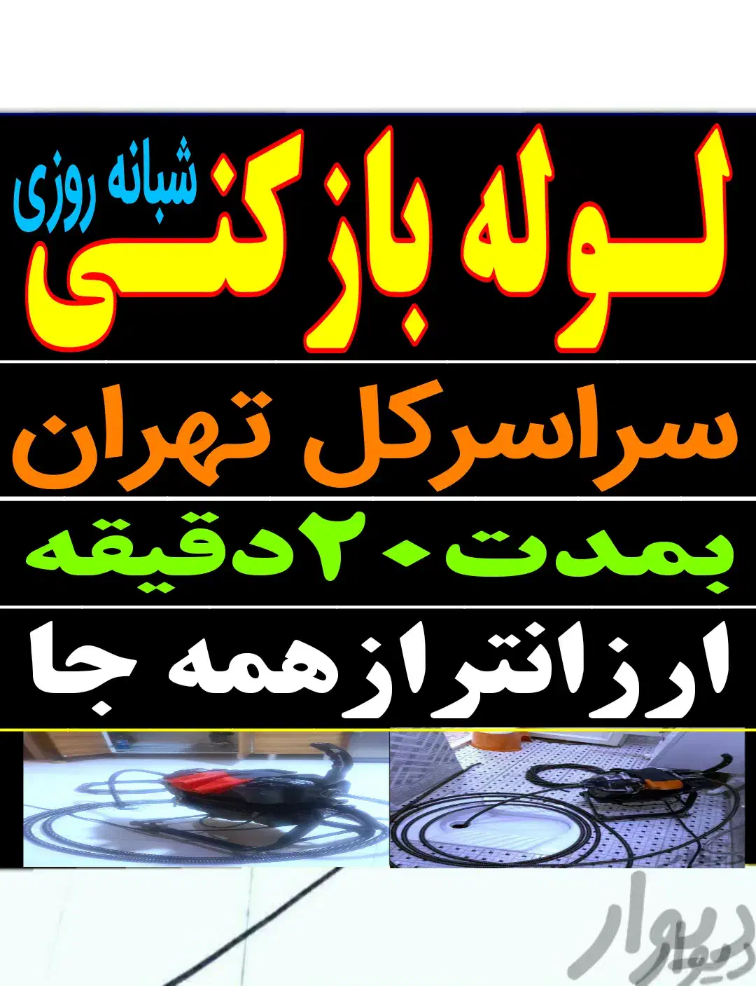 لوله بازکن ستارخان بلوارفردوس پونک جنت آبادباغ فیض|خدمات پیشه و مهارت|تهران, پونک|دیوار