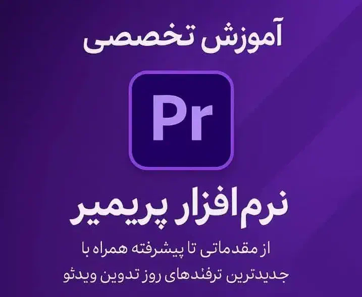 آموزش نرم افزار پریمیر|خدمات آموزشی|قزوین, |دیوار