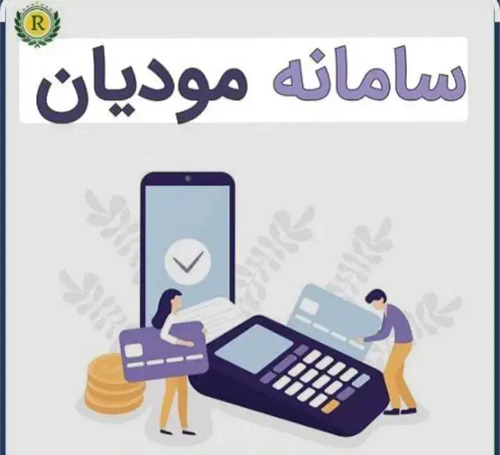 ثبت نام سامانه مودیان و ثبت فاکتور..دفتر بیات .|خدمات مالی، حسابداری، بیمه|فیروزآباد (فارس), |دیوار