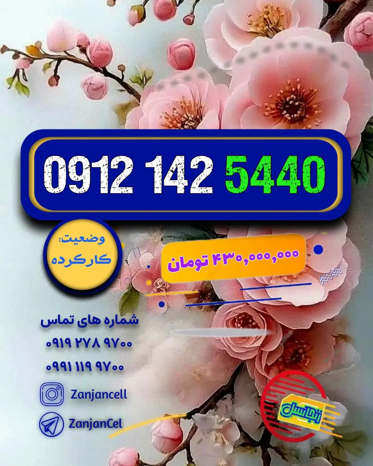 چیلّه تخفیفی 0912.145.9398|سیمکارت|زنجان, |دیوار