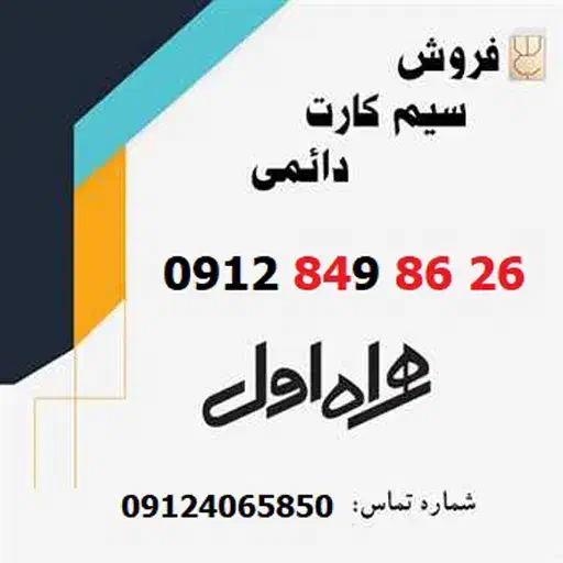 سیم کارت 912 کد ۸|سیمکارت|تهران, مدائن|دیوار
