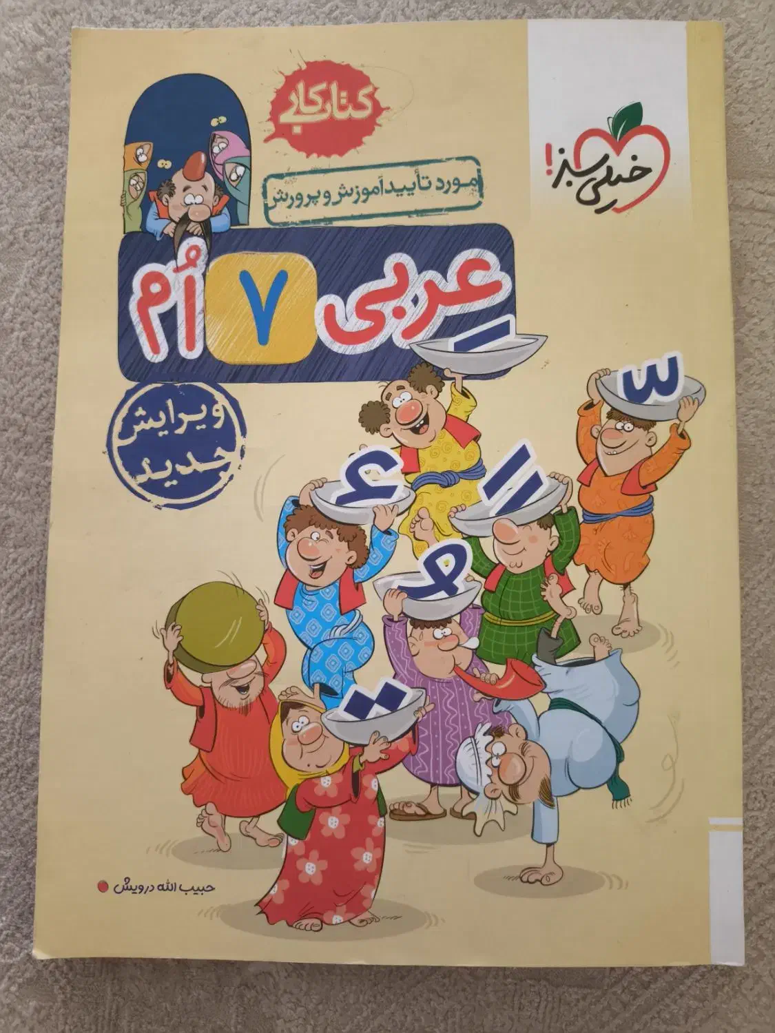 کتاب کار عربی (پایه هفتم)|کتاب و مجله آموزشی|تهران, سردارجنگل|دیوار
