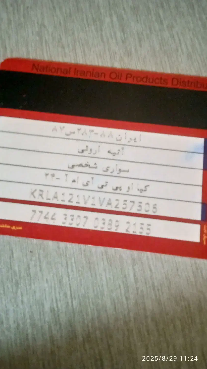 کارت سوخت پیداکردم|اشیا|میناب, |دیوار