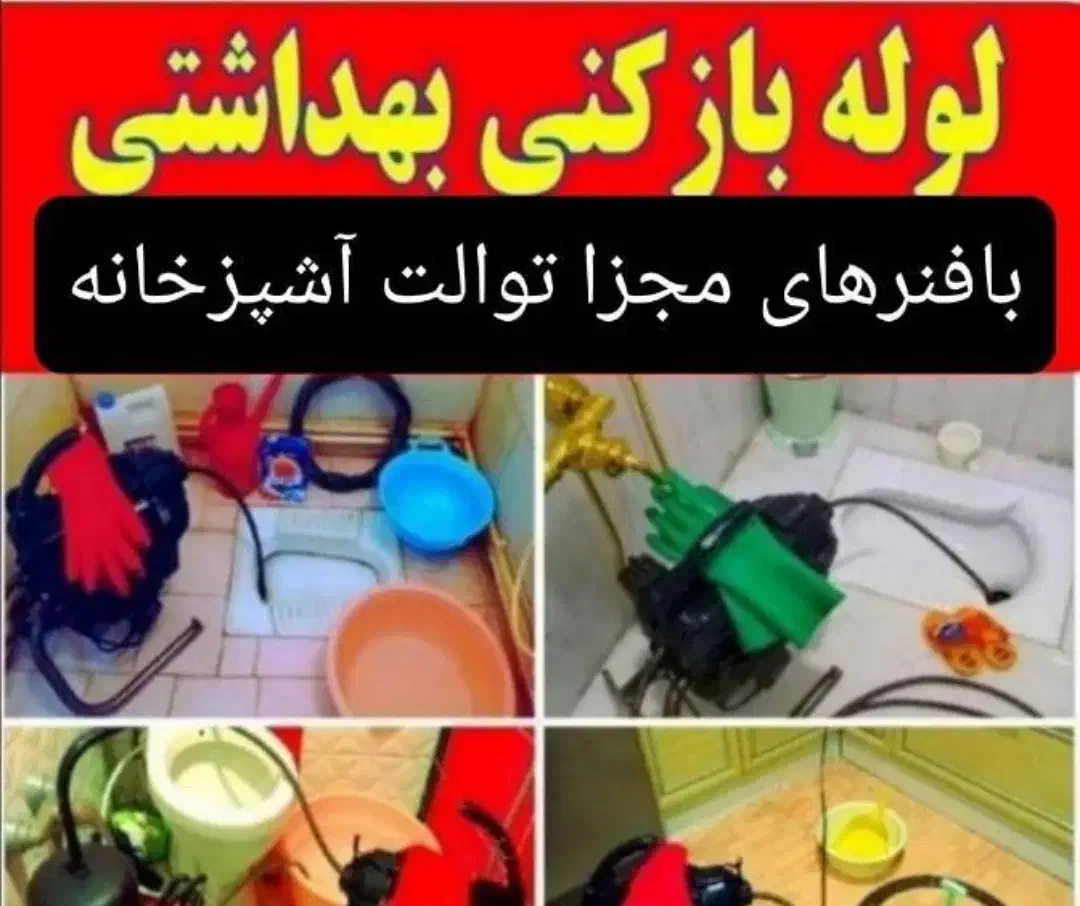 لوله بازکن لوله بازکنی تخلیه چاه* رضا باضمانت فوری|خدمات پیشه و مهارت|بندرعباس, |دیوار