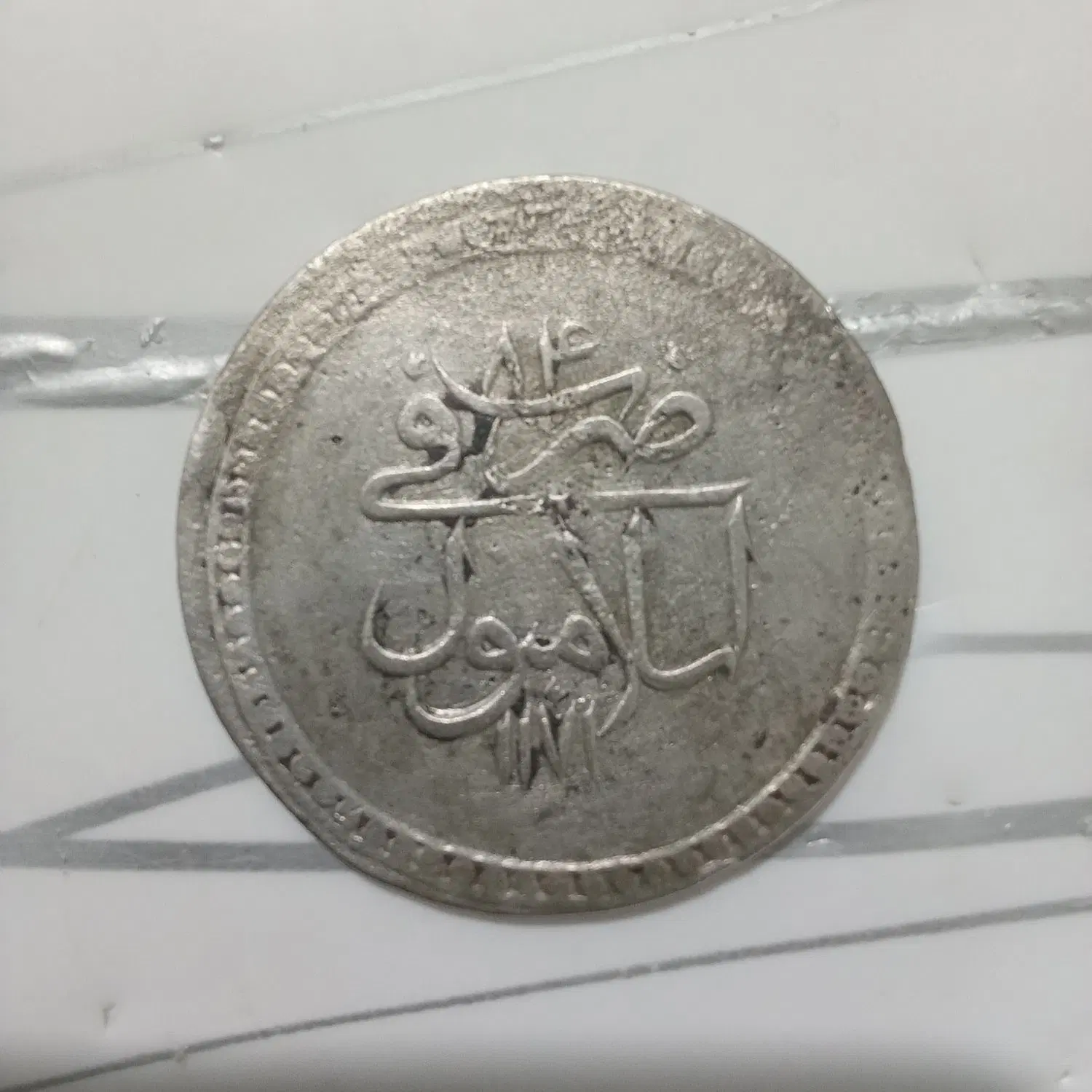 سکه نقره|کلکسیون سکه، تمبر، اسکناس|بندرعباس, |دیوار