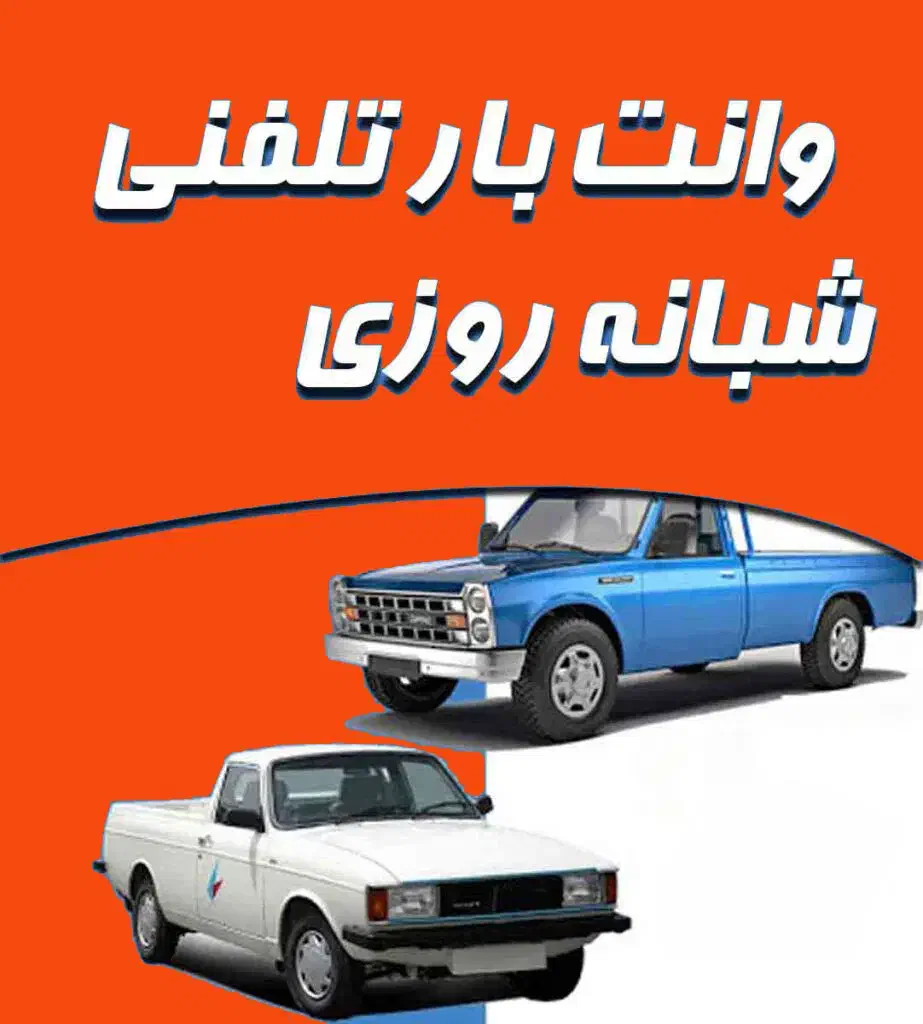 وانت بارنیسان بار وانت تلفنی کارگر خالی حمل یخچال|خدمات حمل و نقل|تهران, صادقیه|دیوار