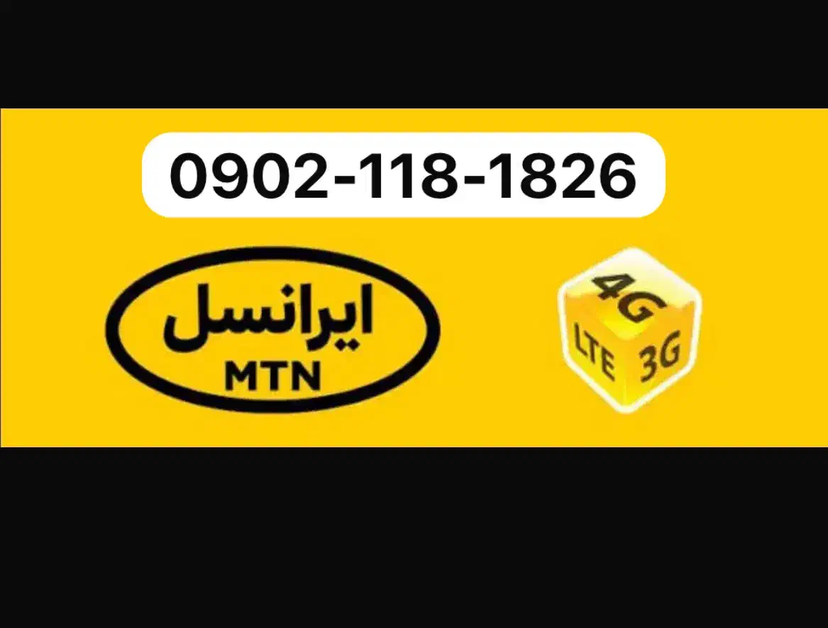 0902-118-1826دائمیصفر|سیمکارت|شیراز, اصلاحنژاد|دیوار