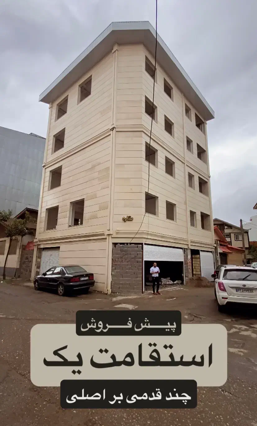 پیش فروش۱۲۵متری/استقامت یک/چند قدمی بر اصلی|پیش‌فروش املاک|رشت, استقامت ۱|دیوار