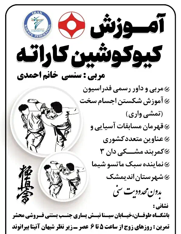 سانس کیوکوشین کاراته  اندیمشک|خدمات آموزشی|اندیمشک, |دیوار