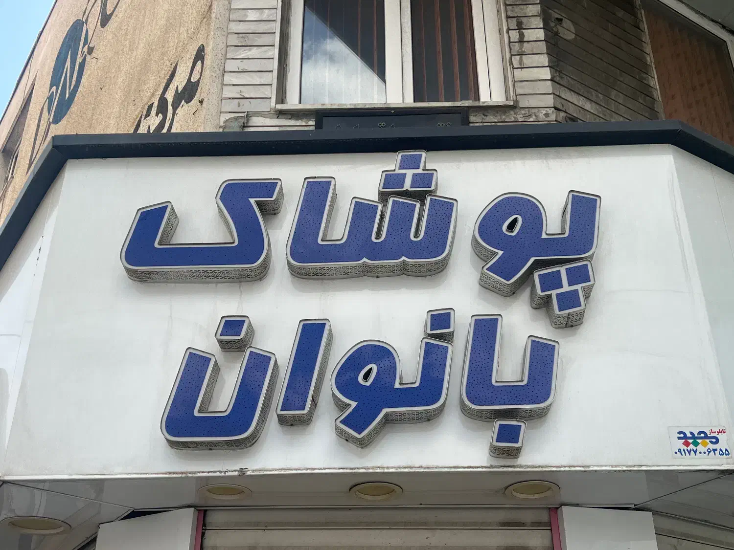 فروشنده|استخدام خدمات فروشگاه و رستوران|شیراز, ملاصدرا|دیوار