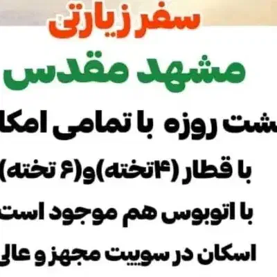 کاروان زیارتی مشهد مقدس|تور و چارتر|اهواز, زیتون کارمندی|دیوار