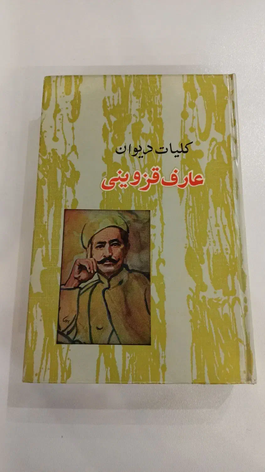 ربه کا کلیات دیوان قزوینی رمان نامه ایران اسناد|کتاب و مجله ادبی|تهران, آبشار|دیوار