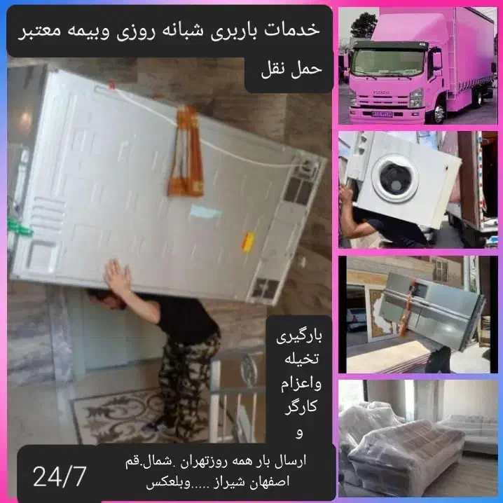 خدمات باربری تضمینی ظریف اثاثیه منزل اعزام کارگر24|خدمات حمل و نقل|مشهد, شریف|دیوار