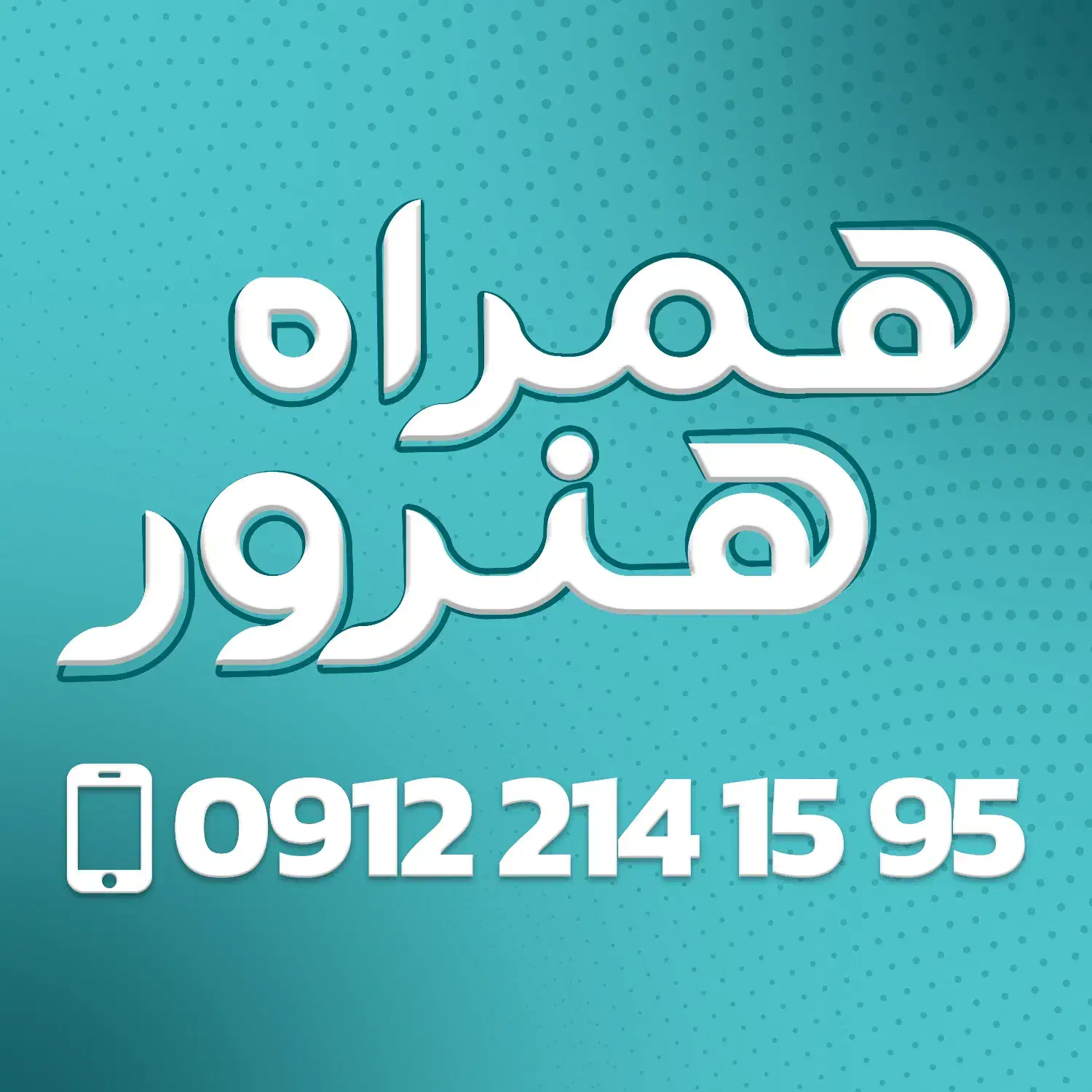 0912.149.77.26|سیم‌کارت|اسلام‌شهر, باغ فیض|دیوار