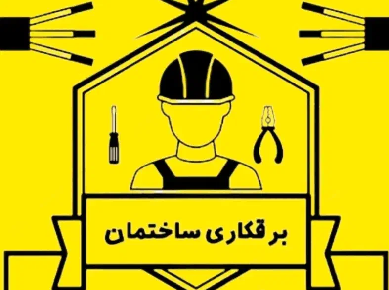 برقکار ساختمان کیفیت بالا وسرعت بالا وقیمت مناسب|خدمات پیشه و مهارت|تنکابن, |دیوار