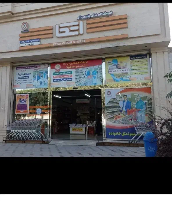 استخدام فروشنده آقا فروشگاه زنجیره اتکاقرچک|استخدام خدمات فروشگاه و رستوران|قرچک, مهدیه|دیوار