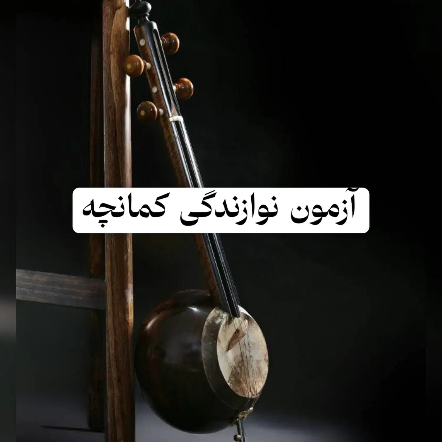 کمانچه نواز|خدمات آموزشی|خرمآباد, |دیوار