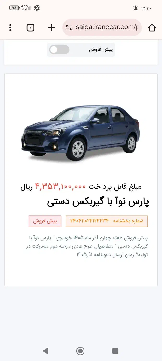 فروش حواله پارس نوآ|خودرو سواری و وانت|سروستان, |دیوار
