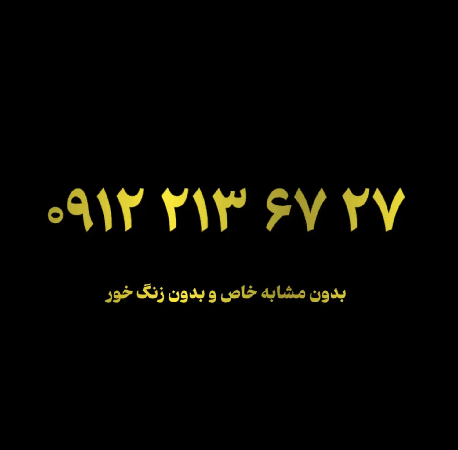 0912.213.67.27|سیم‌کارت|تهران, پاسداران|دیوار