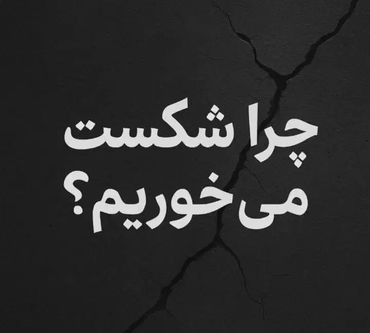 چکار بکنیم که شکست نخوریم در کار|فعالیت داوطلبانه|بجنورد, |دیوار